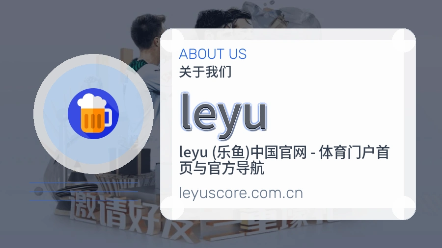 leyu服务说明